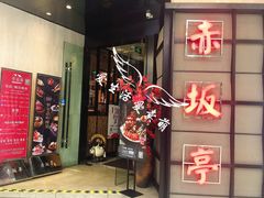 门面-赤坂亭M9和牛烧肉·日料398放题(万达店)