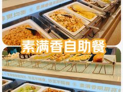 -素满香·全民食养自助(长宁龙之梦店)