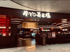 -牛YO寿喜烧和牛火锅自助(三台子万象汇店)