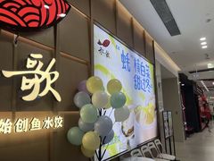 -船歌·鱼水饺青岛菜(金狮广场店)