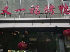-又一福烤鸭·北京菜(东四店)