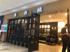 门面-金春禧(世茂国际广场店)