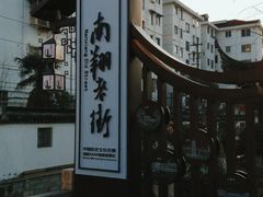 -南翔古镇