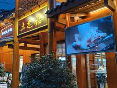 -土连锅·现熬养生汤锅(梁家巷店)