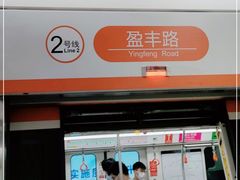-盈丰路(地铁站)