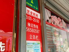 门面-上海虹口糕团食品厂(茂名路店)