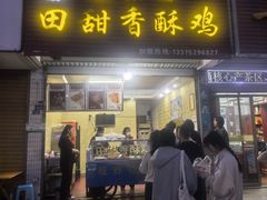 -田甜香酥鸡(中市口店)