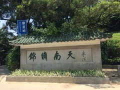 -白云山索道-售票处