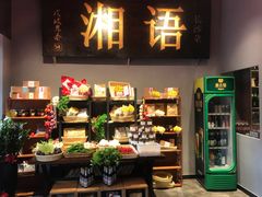-湘语·湖南家常菜(新洲店)