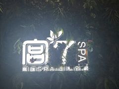 -宫七SPA·高端Massage(浦东大道店)