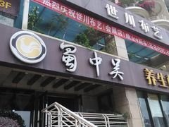 门面-蜀中吴养生板栗鸡(会展店)
