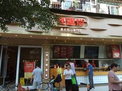 门面-包道广式点心专门店(振业店)