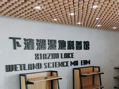 -下渚湖国家湿地公园科普馆