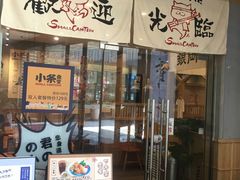 门面-小条食堂(筼筜天虹店)