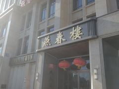 -燕春楼(海河华鼎店)