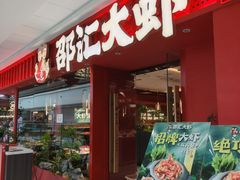 -邵汇大虾(甘井子万达店)
