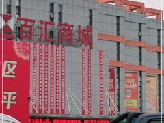 -三旗百汇商品城