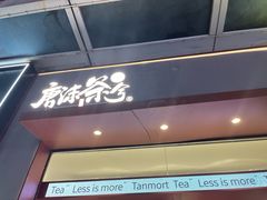 -唐沫茶兮(仓山万达金街店)