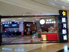 -星河国际影城(新会店)