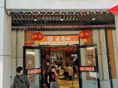 门面-老通城豆皮大王(吉庆街店)