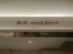 -崇尚GAVIN STYLE