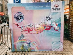 -摩登百货(岗顶店)