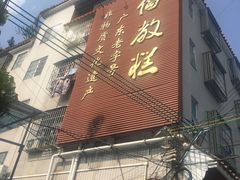 门面-欢姐伦教糕(北海大道北店)