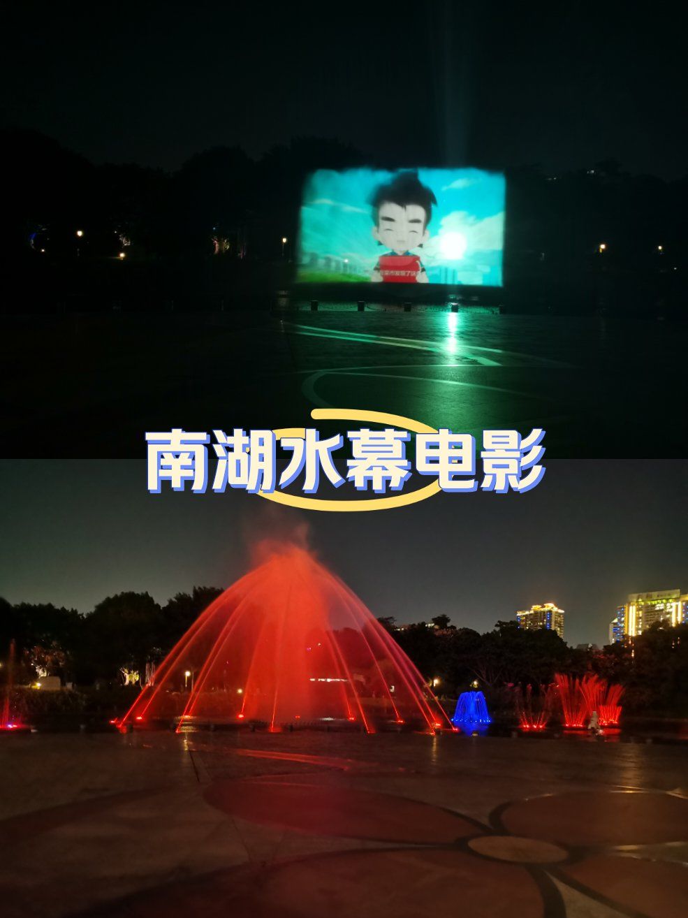 童年记忆,水幕电影