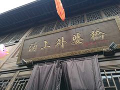 -涌上外婆桥(南塘店)