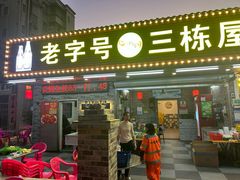 -三栋屋烧鸡
