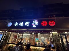 -水碾河刘老大串串香(水碾河路店)