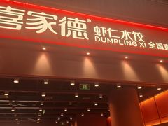 -喜家德虾仁水饺(岗厦北店)