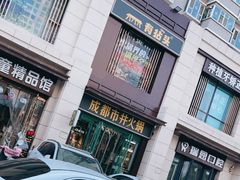-有拈头成都市井火锅(南中环店)
