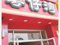-粤仔湾砂锅粥(金太湖店)