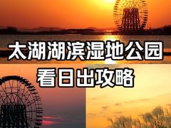 -苏州太湖湖滨国家湿地公园