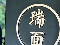 -瑞面(吴宫泛太平洋酒店)