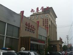 iphone_upload_pic-九尊食上(生态园林酒店)