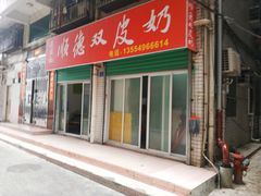 门面-老周记顺德双皮奶