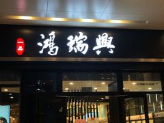 门面-鴻瑞興面馆(保利时光里店)