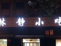 -林静小吃(复兴路店)