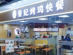 -香妃烤鸡(新奥店)