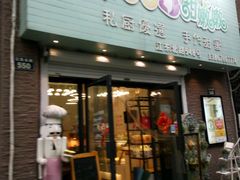 -iFood甜嫩嫩(江东北路店)