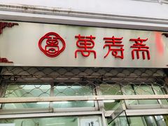 -万寿斋(山阴路店)