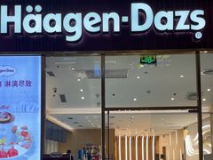 -哈根达斯(芳圆里店)
