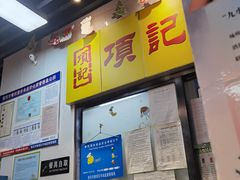 -项记面馆(明瓦廊店)