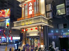 -八碗湘长沙市井菜(坡子街店)