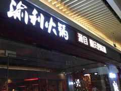 门面-渝利重庆火锅