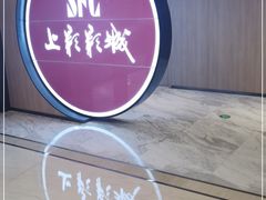 -SFC上影影城(港汇永华IMAX激光店)