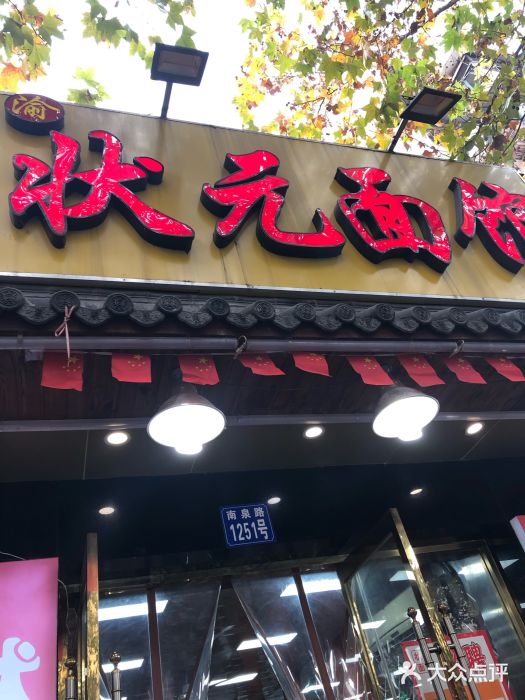 状元面馆门面图片