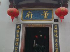 -董府·古宅餐厅